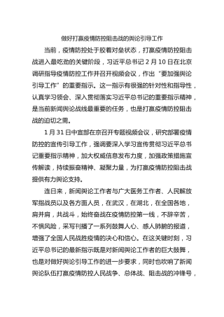 做好打赢疫情防控阻击战的舆论引导工作