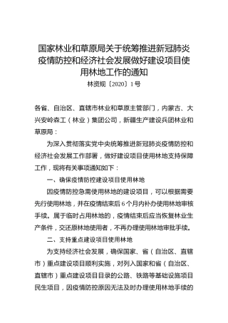 国家林业和草原局关于统筹推进新冠肺炎疫情防控和经济社会发展做好建设项目使用林地工作的通知