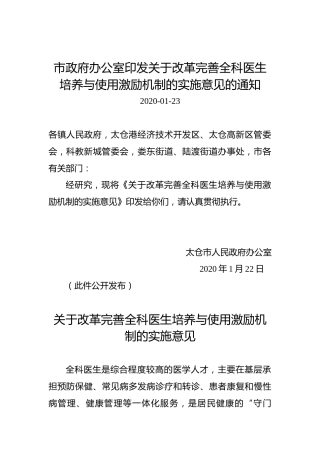 太仓市政府办公室印发关于改革完善全科医生培养与使用激励机制的实施意见的通知