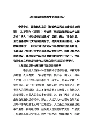 从新冠肺炎疫情看生态道德建设