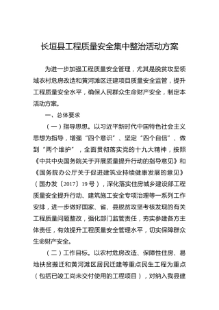 长垣县工程质量安全集中整治活动方案