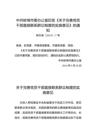 中共蚌埠市委办公室印发《关于完善党员干部直接联系群众制度的实施意见》的通知