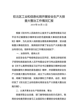 钦北区工业和信息化局开展安全生产大排查大整治工作情况汇报