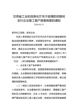 甘肃省工业和信息化厅关于疫情防控期间实行企业复工复产报备制度的通知