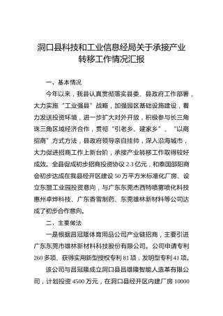 洞口县科技和工业信息经局关于承接产业转移工作情况汇报