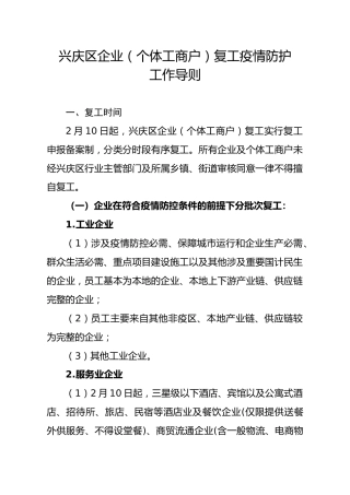 兴庆区企业（个体工商户）复工疫情防护工作导则