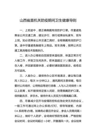 山西省直机关防疫期间卫生健康导则