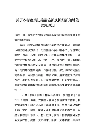 关于农村疫情防控措施抓实抓细抓落地的紧急通知