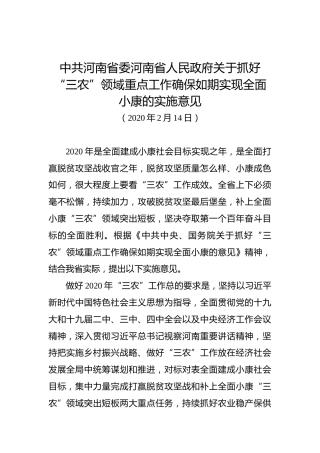 中共河南省委河南省人民政府关于抓好“三农”领域重点工作确保如期实现全面小康的实施意见