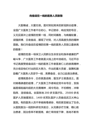 向奋战在一线的医务人员致敬