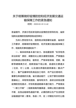 关于统筹做好疫情防控和经济发展交通运输保障工作的紧急通知