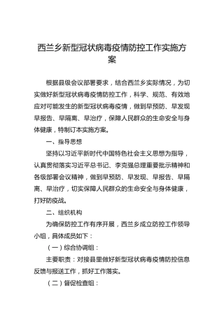 西兰乡新型冠状病毒疫情防控工作实施方案