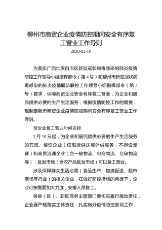 柳州市商贸企业疫情防控期间安全有序复工营业工作导则
