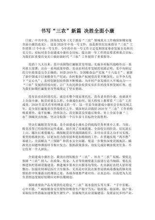 书写“三农”新篇决胜全面小康