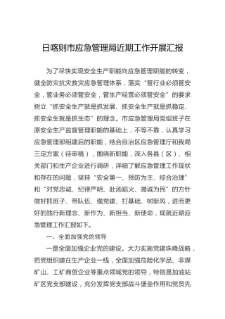 日喀则市应急管理局近期工作开展汇报