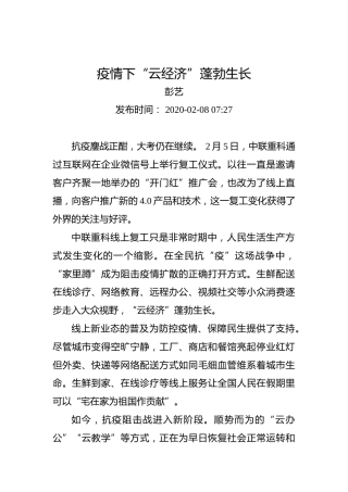疫情下“云经济”蓬勃生长