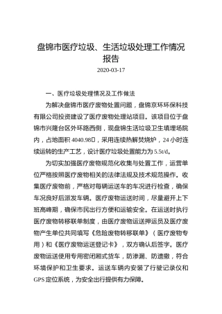 盘锦市医疗垃圾、生活垃圾处理工作情况报告