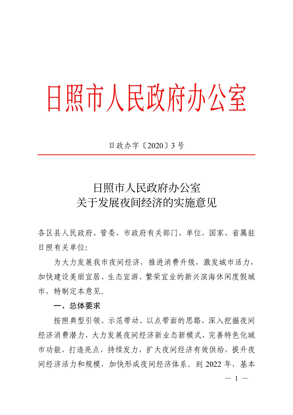 日照市关于发展夜间经济的实施意见_第1页
