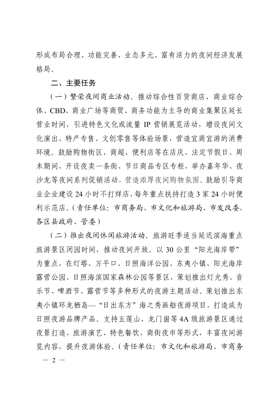 日照市关于发展夜间经济的实施意见_第2页