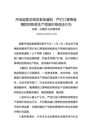 市场监管总局发紧急通知：严打口罩等疫情防控物资生产领域价格违法行为