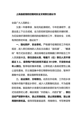 上高县疫情防控期间安全文明祭扫倡议书