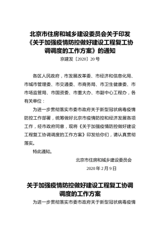 北京市住房和城乡建设委员会关于印发《关于加强疫情防控做好建设工程复工协调调度的工作方案》的通知