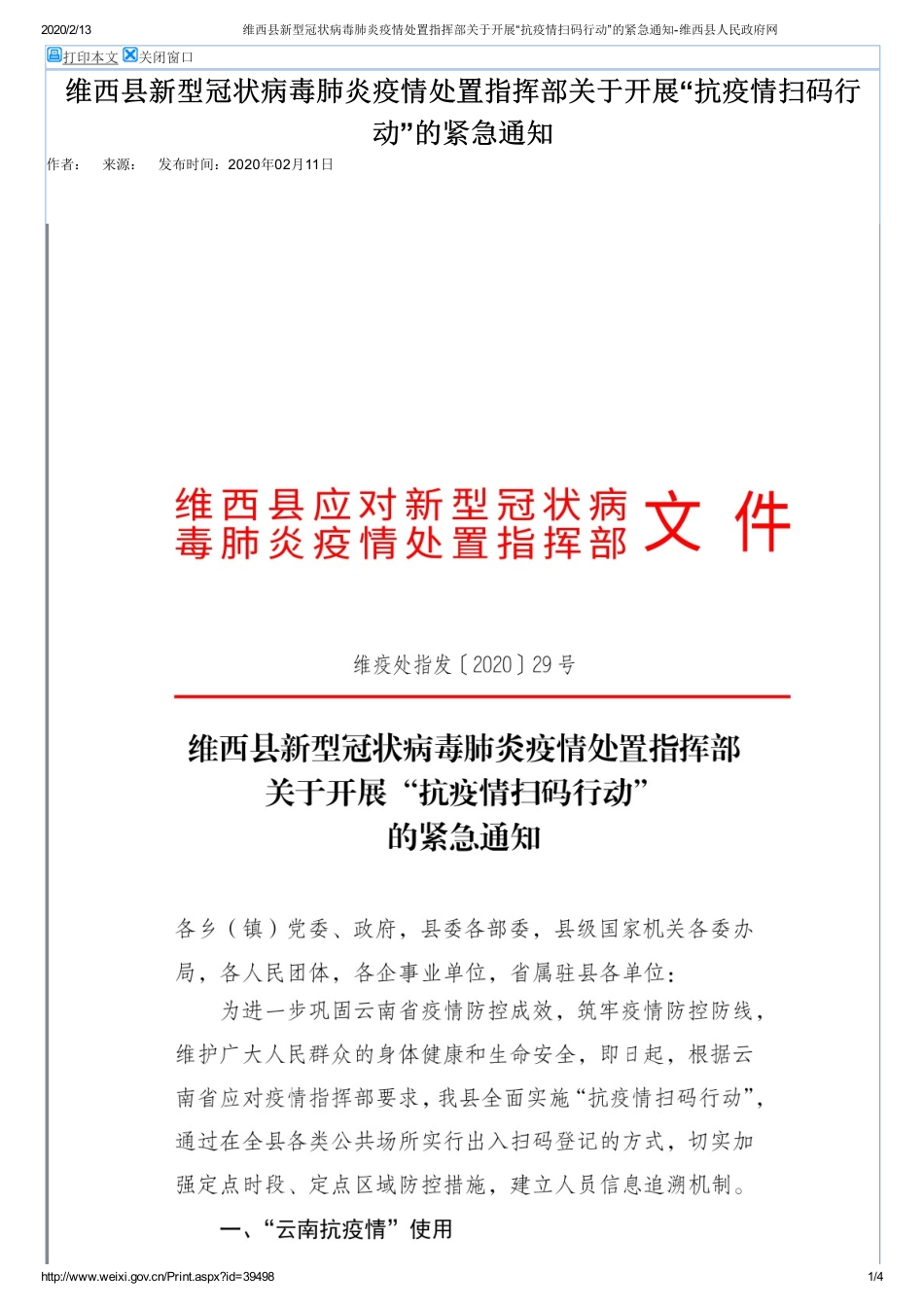 维西县新型冠状病毒肺炎疫情处置指挥部关于开展“抗疫情扫码行动”的紧急通知-维西县人民政府网_第1页
