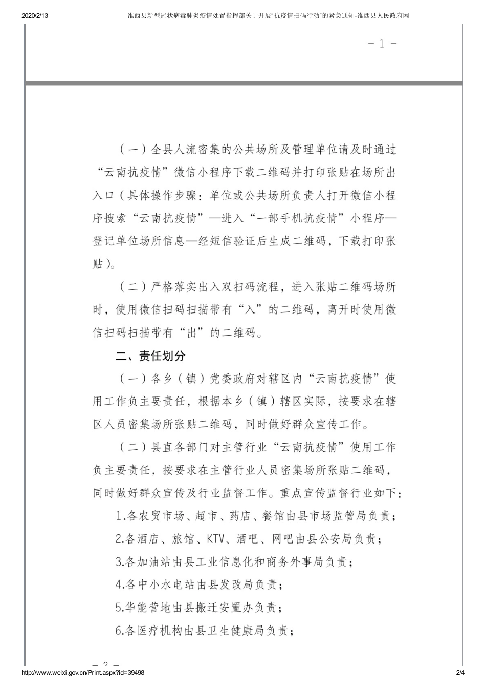 维西县新型冠状病毒肺炎疫情处置指挥部关于开展“抗疫情扫码行动”的紧急通知-维西县人民政府网_第2页