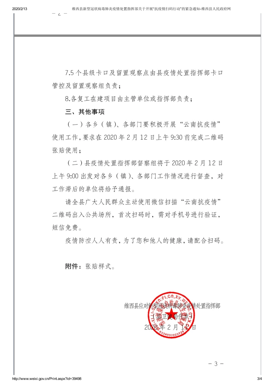 维西县新型冠状病毒肺炎疫情处置指挥部关于开展“抗疫情扫码行动”的紧急通知-维西县人民政府网_第3页
