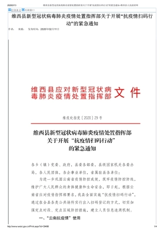 维西县新型冠状病毒肺炎疫情处置指挥部关于开展“抗疫情扫码行动”的紧急通知-维西县人民政府网