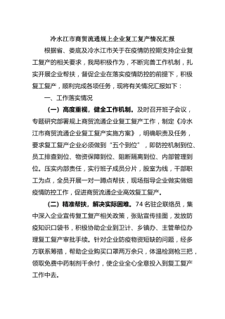 冷水江市商贸流通规上企业复工复产情况汇报