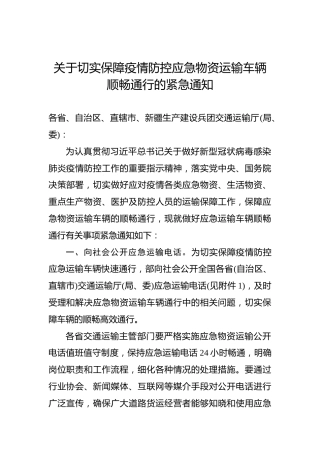 关于切实保障疫情防控应急物资运输车辆顺畅通行的紧急通知
