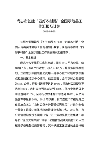 尚志市创建“四好农村路”全国示范县工作汇报及计划