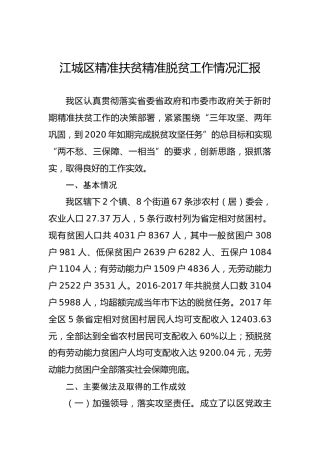 江城区精准扶贫精准脱贫工作情况汇报
