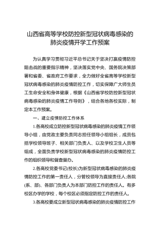 山西省高等学校防控新型冠状病毒感染的肺炎疫情开学工作预案