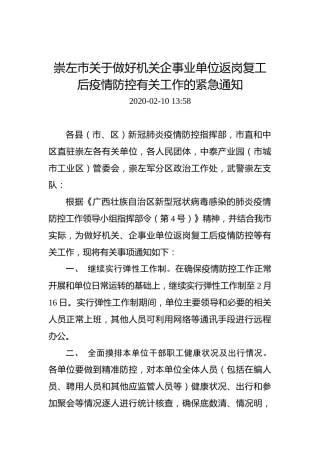崇左市关于做好机关企事业单位返岗复工后疫情防控有关工作的紧急通知