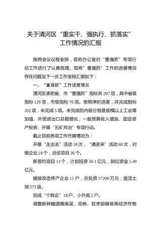 关于清河区“重实干、强执行、抓落实”工作情况的汇报