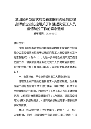 盐田区新型冠状病毒感染的肺炎疫情防控指挥部企业防控组关于加强返岗复工人员疫情防控工作的紧急通知