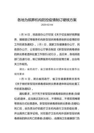 各地为殡葬机构防控疫情制订硬核方案