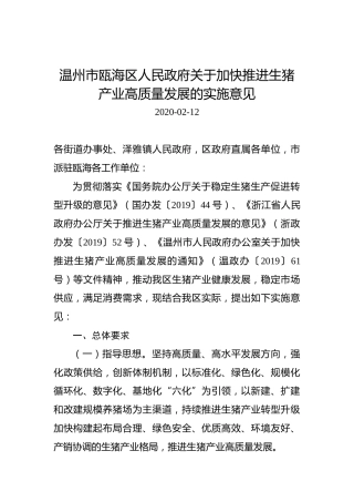 温州市瓯海区人民政府关于加快推进生猪产业高质量发展的实施意见