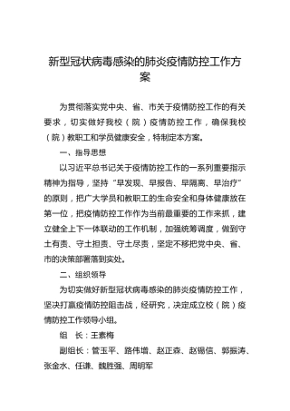 新型冠状病毒感染的肺炎疫情防控工作方案