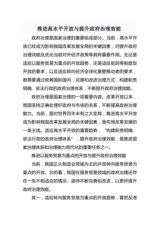 推进高水平开放与提升政府治理效能