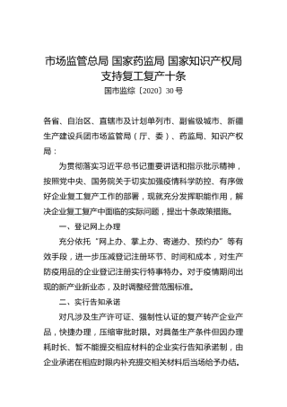 市场监管总局国家药监局国家知识产权局支持复工复产十条