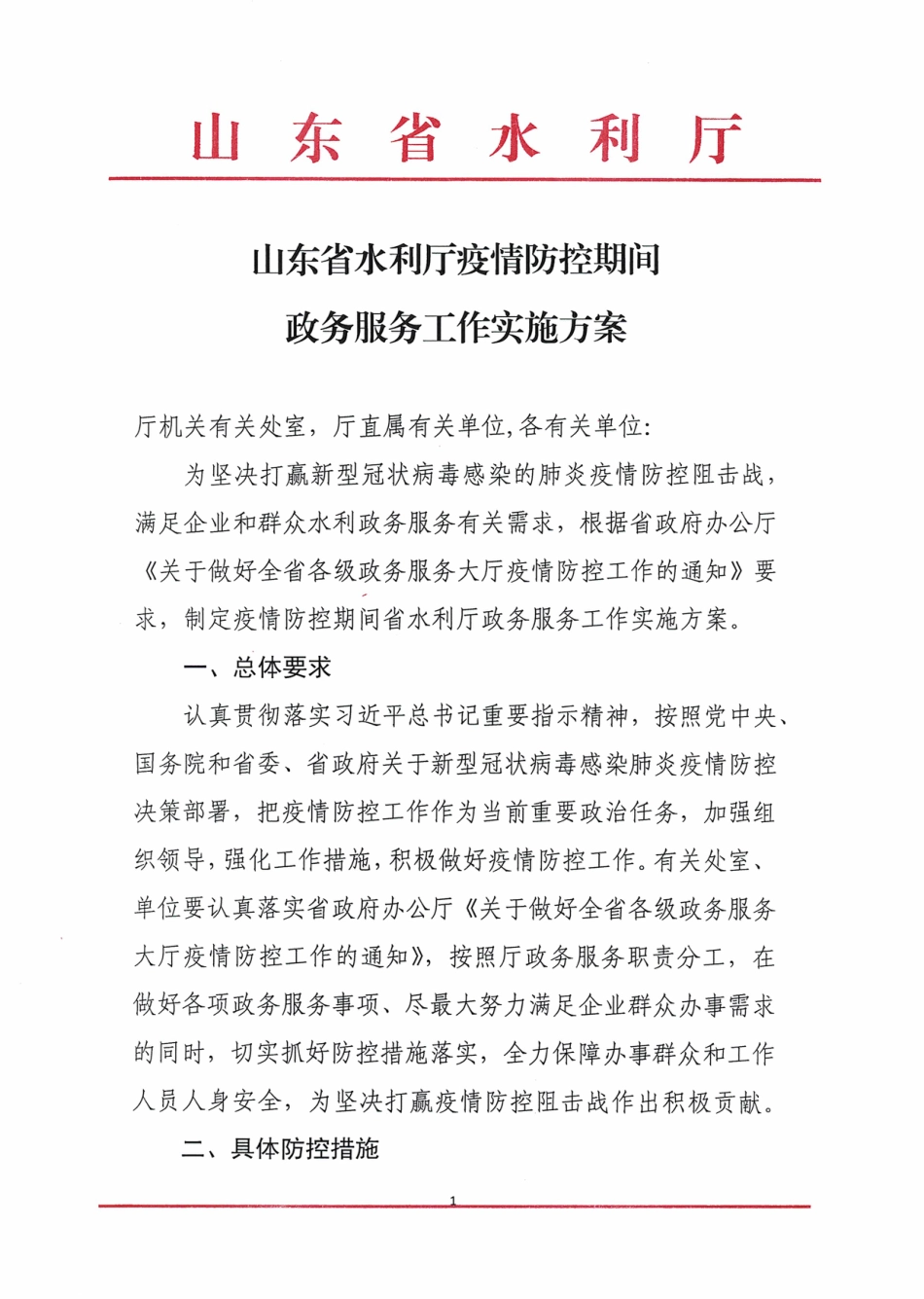 山东省水利厅疫情防控期间政务服务工作方案_第1页