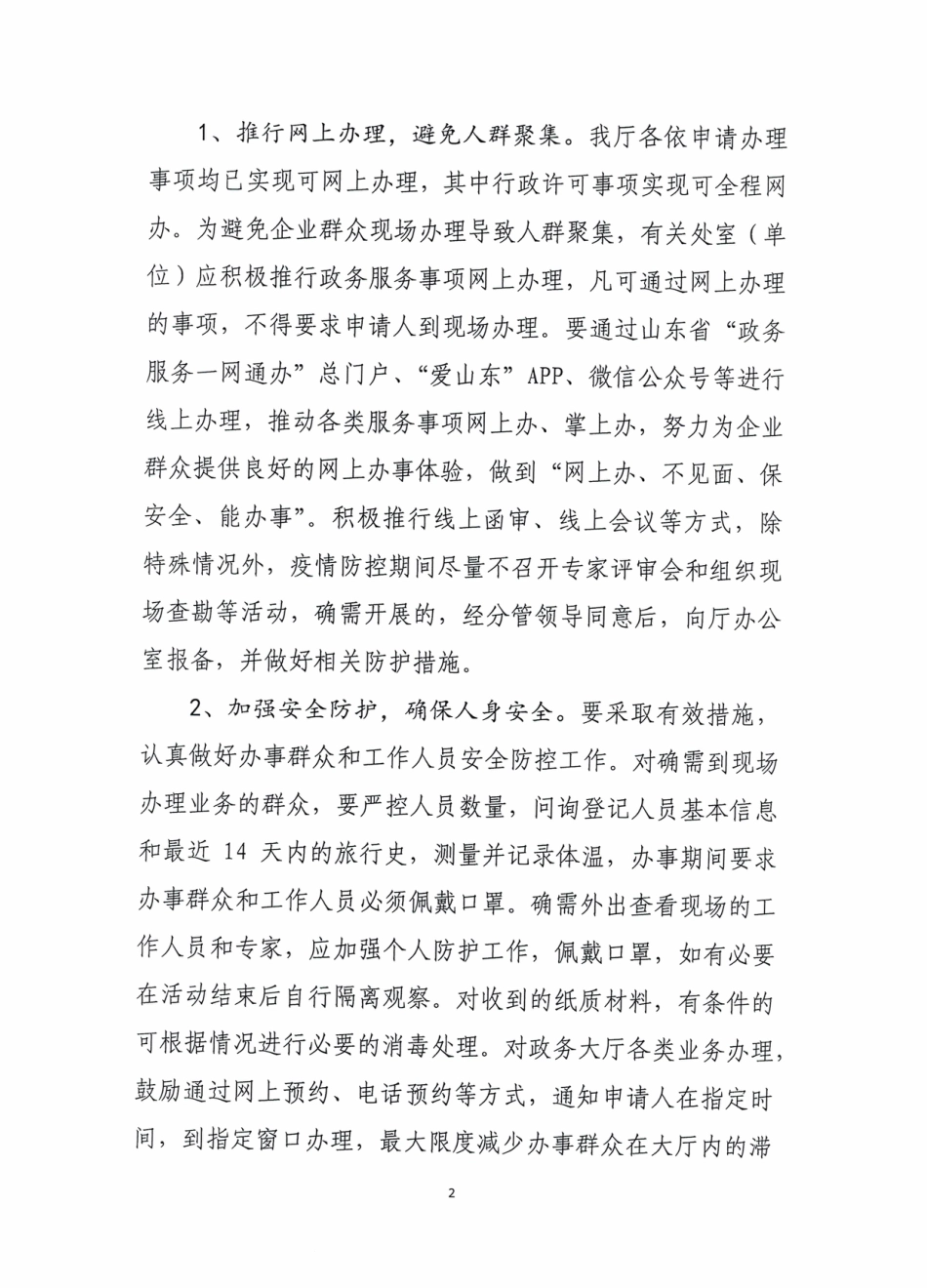 山东省水利厅疫情防控期间政务服务工作方案_第2页