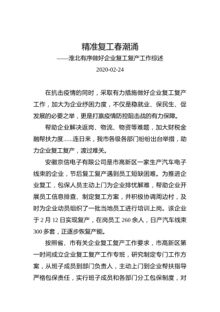 精准复工春潮涌——淮北有序做好企业复工复产工作综述