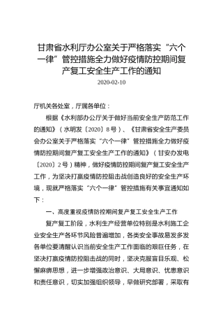 甘肃省水利厅办公室关于严格落实“六个一律”管控措施全力做好疫情防控期间复产复工安全生产工作的通知