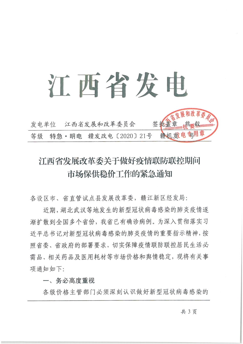江西省发展改革委关于做好疫情联防联控期间市场保供稳价工作的紧急通知_第1页