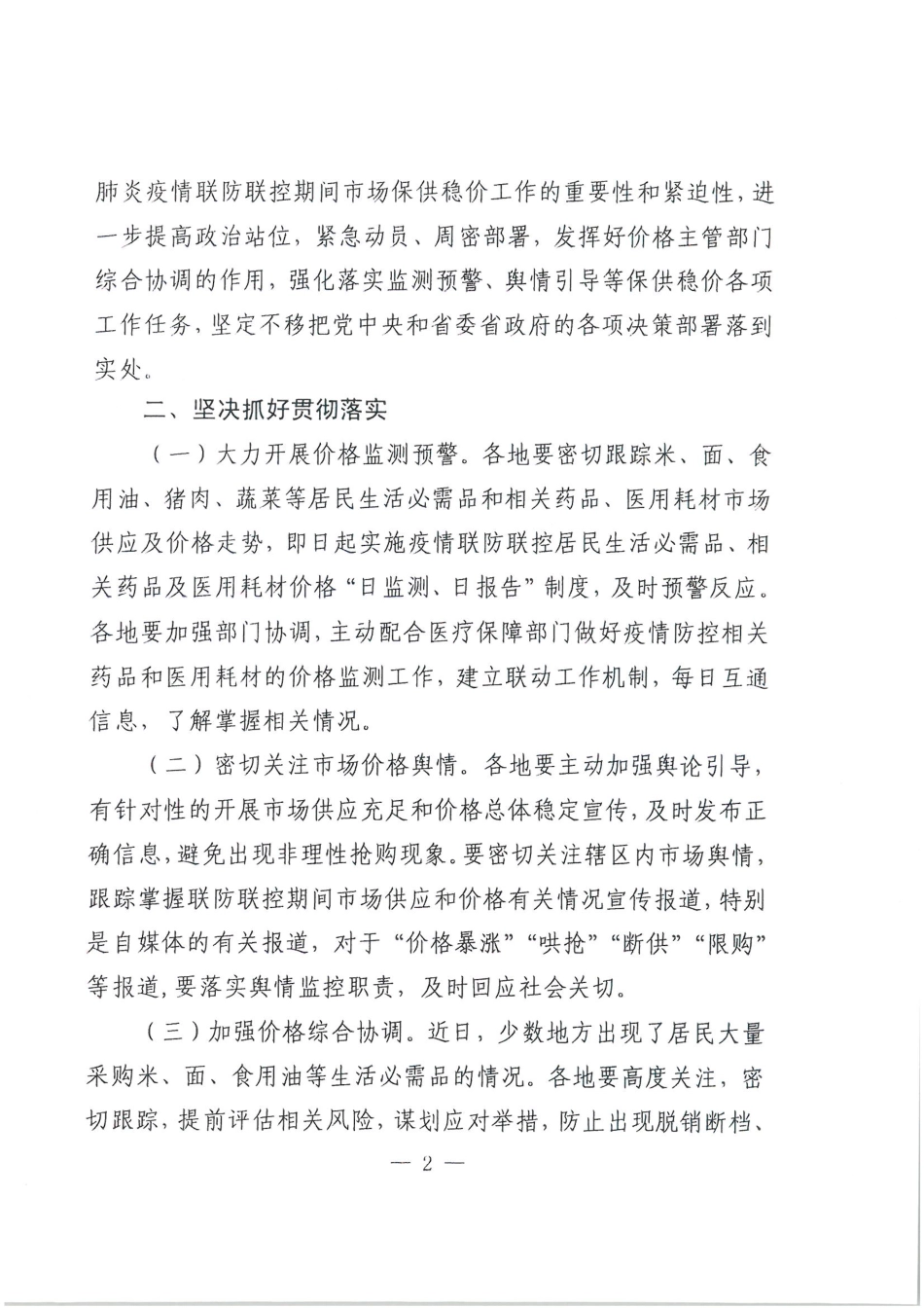 江西省发展改革委关于做好疫情联防联控期间市场保供稳价工作的紧急通知_第2页