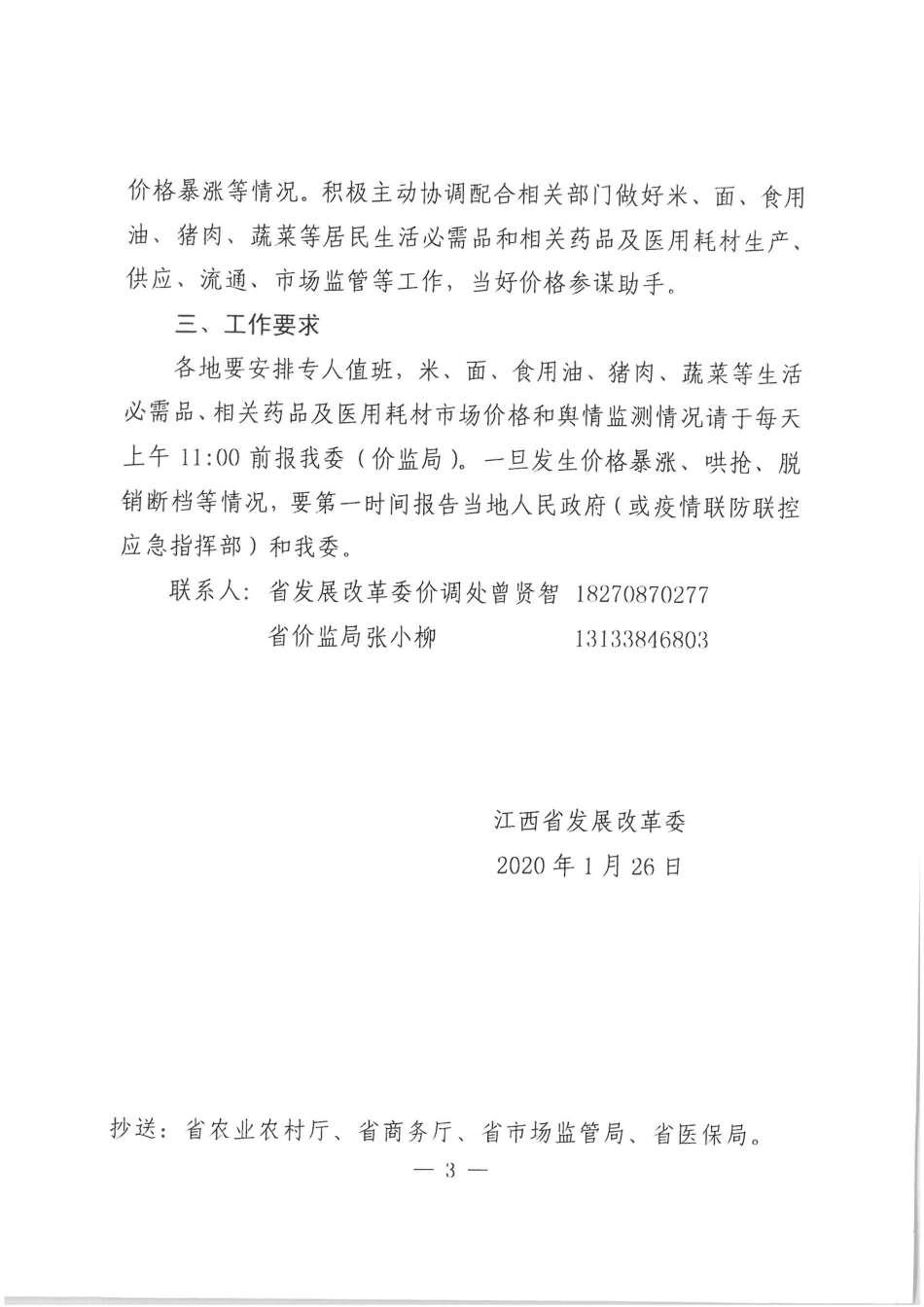 江西省发展改革委关于做好疫情联防联控期间市场保供稳价工作的紧急通知_第3页